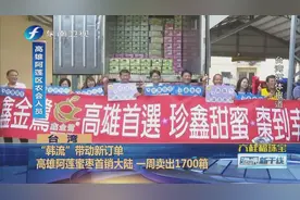 “韩流”带动新订单！高雄阿莲蜜枣首销大陆视频封面