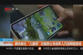 游戏限制！腾讯推出“儿童锁”，功能防止未成年人沉迷网络游戏视频封面