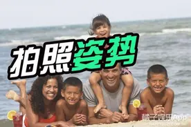 全家福这样拍才好看，这几个姿势也许你用得着图片