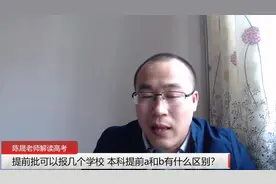 提前批可以报几个学校 本科提前a和b有什么区别