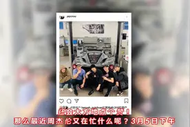 周杰伦：爱车的男人！周董与众好友聚会，身后的豪车太抢镜视频封面