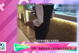 为提高效率火锅店服务员踩轮滑上菜，这也是有点炫酷啊！视频封面