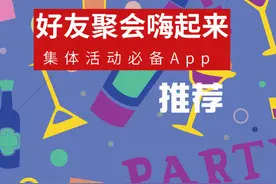 好友聚会Party嗨起来 集体活动必备App图片