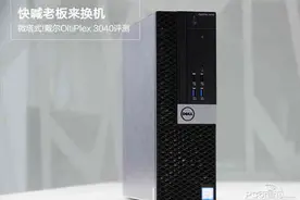 快喊老板来换机！戴尔OptiPlex 3040评测图片