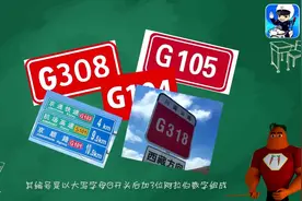 一分钟教你分清高速公路和国道编号！再也不会走错路了！视频封面