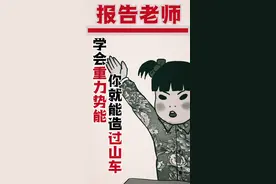 #游戏 学会重力势能，你就能造过山车了！@抖音游戏