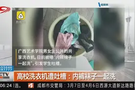 高校公共洗衣机内，内裤袜子一起洗……引发学生吐槽