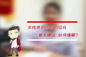 女性来月经前的征兆都有哪些？如何缓解这些月经来之前的不舒服视频封面