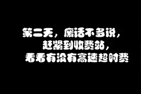 高速超时收费吗？湖北仙桃段停留16个小时，看看到收费站收费情况视频封面