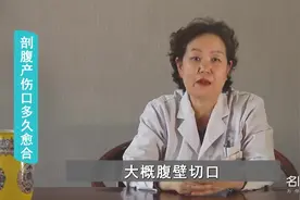 剖腹产伤口多久愈合？