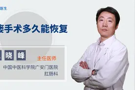 肛瘘手术多久能恢复？医生提醒与这个有关