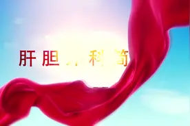 临夏州人民医院肝胆外科简介视频封面
