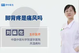 脚背疼是痛风吗？医生解开谜底视频封面