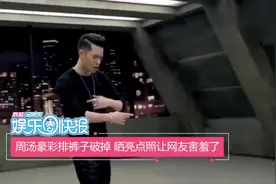 周汤豪彩排裤子不慎破掉，自晒亮点照让网友忍俊不禁！视频封面