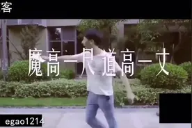 这个视频告诉你什么叫“道高一尺，魔高一丈”视频封面