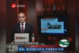 杭州：商业贷款100万元 月供要多付145元视频封面