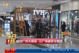 广东：消防安全大检查，暗访广州大商场，三广场均存在隐患视频封面