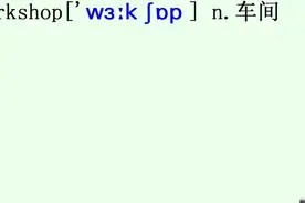 每日音标单词拼读：车间workshop视频封面