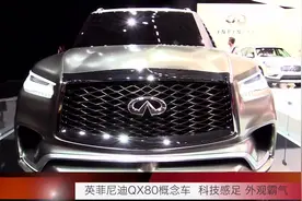 英菲尼迪QX80概念车 科技感足 外观霸气大块头SUV视频封面