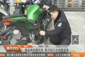 重庆：偷盗高档摩托车 男子称只为炫酷显摆视频封面