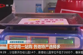 成都迎春服装展：吃穿用一站购 各地特产选择多视频封面