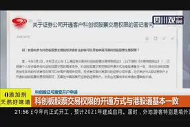科创板已可接受开户申请，股票交易权限开通方式与港股通基本一致视频封面