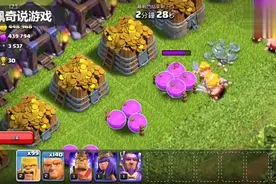 《部落冲突》1级至满级的圣水瓶，2级的两个兵种谁可以拿到更多？