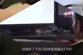 570斤胖子减肥成功 可还要做手术去除多余的皮