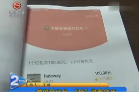 家长在微信群给老师发红包缴费，没想到却被别人领走了？视频封面