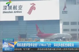 波音737MAX停飞 深圳多趟航班被取消