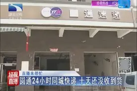圆通24小时同城快递 十天还没收到货