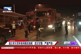渣土车大货车夜间疯狂违规 武汉交警：严查严惩！视频封面
