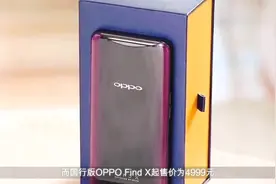 为什么OPPO Find X在欧洲卖7000多，而国内只卖4000多？