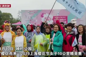 春暖花开 3000余名女跑者“樱你而来”视频封面