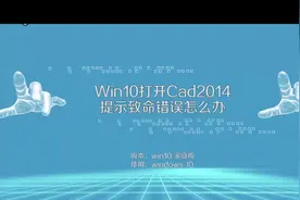 打开CAD软件，就提示出现致命错误，只要清理掉这些东西就好了哦视频封面