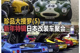 珍品大搜罗(5)日本改装车聚会图片