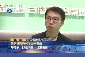 在京台胞热议习近平讲话   郑博宇：打造两岸一日生活圈视频封面