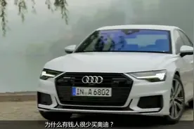为什么有钱人很少买奥迪内行人表示,人家可不傻,看得透视频封面