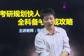 张雪峰：居然还有问硕博连读，和只读硕士有什么差别，好幼稚！视频封面