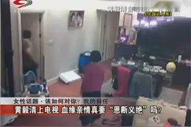 黄毅清黄奕狗血婚变，提到女儿被骗走的事情声泪俱下视频封面