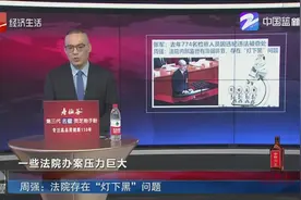 周强：法院内部监督有薄弱环节，存在“灯下黑”问题视频封面