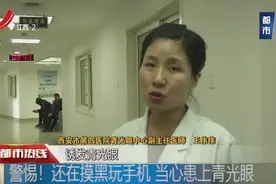 警惕！长时间摸黑玩手机，当心患上青光眼！视频封面