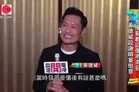 香港导演会周年晚宴星光熠熠，黄德斌误伤发哥指要设谢师宴赔罪视频封面