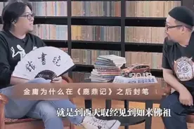 史航说金庸《鹿鼎记》之后封笔，这答案，听得高晓松起鸡皮疙瘩！