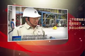 特别策划| 《圆梦路上—我们和总书记在一起》之宁东能源化工基地视频封面