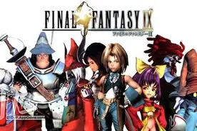 限期下载优惠 《最终幻想9》双平台上架图片