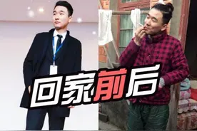 网友晒回家前后对比照，时尚boy秒变村口二狗图片