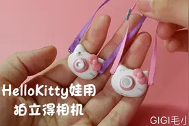 娃娃也要精致生活！做个娃娃用的拍立得相机~出街拍照必备！视频封面