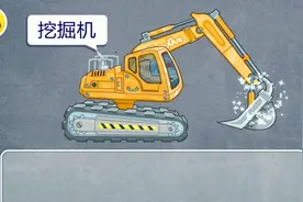 宝宝小游戏：组装挖掘机，看它是怎么干活的。
