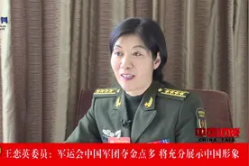 王恋英：第七届世界军运会中国军团夺金点多 将充分展示中国形象视频封面
